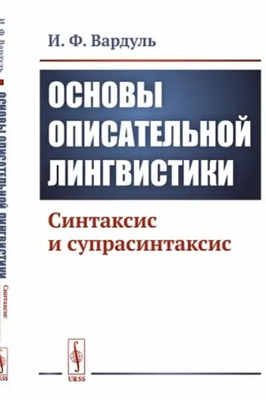 Обложка: Основы описательной лингвистики: Синтаксис и супрасинтаксис