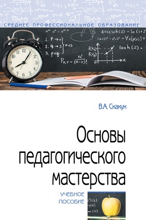 Buchcover: OSNOVY PEDAGOGIČESKOGO MASTERSTVA, IZD.2