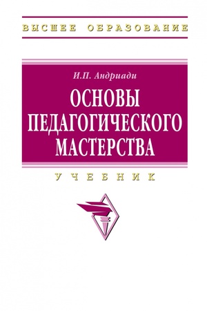 Buchcover: OSNOVY PEDAGOGIČESKOGO MASTERSTVA, IZD.2