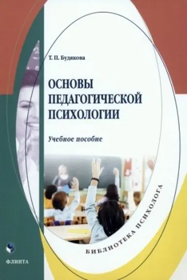 Buchcover: Osnovy pedagogičeskoj psichologii : učeb. posobie