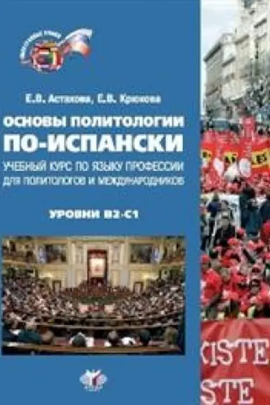 Обложка: Основы политологии по-испански. Учебный курс по языку профессии для политологов и международников. Уровни В2-С1.
