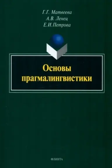 Обложка: Основы прагмалингвистики : монография