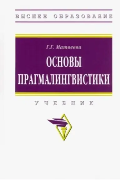 Buchcover: OSNOVY PRAGMALINGVISTIKI