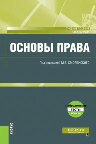 Buchcover: Osnovy prava. (Aspirantura, Bakalavriat, Magistratura). Učebnoe posobie.
