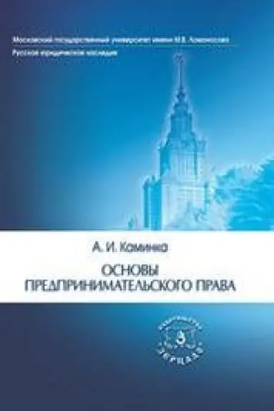 Обложка: Основы предпринимательского права