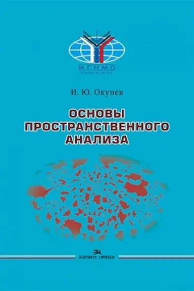 Buchcover: Osnovy prostranstvennogo analiza. Naučnoe izdanie.2-e izd., pererab. i dop