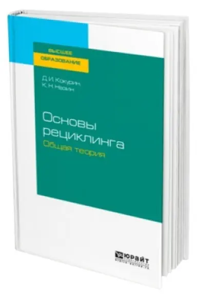 Обложка: ОСНОВЫ РЕЦИКЛИНГА. ОБЩАЯ ТЕОРИЯ. Учебное пособие для вузов