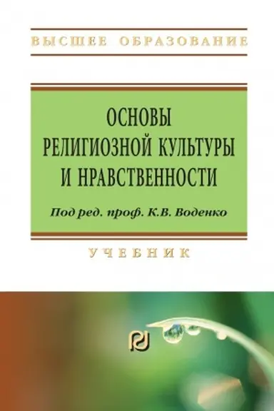 Buchcover: OSNOVY RELIGIOZNOJ KUL′TURY I NRAVSTVENNOSTI