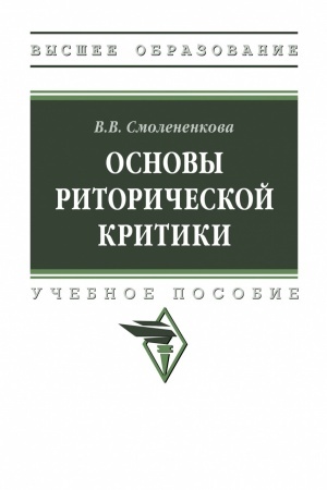 Обложка: ОСНОВЫ РИТОРИЧЕСКОЙ КРИТИКИ