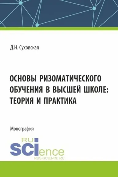 Buchcover: Osnovy rizomatičeskogo obučenija v vysšej škole: teorija i praktika. (Aspirantura, Bakalavriat, Magistratura). Monografija.
