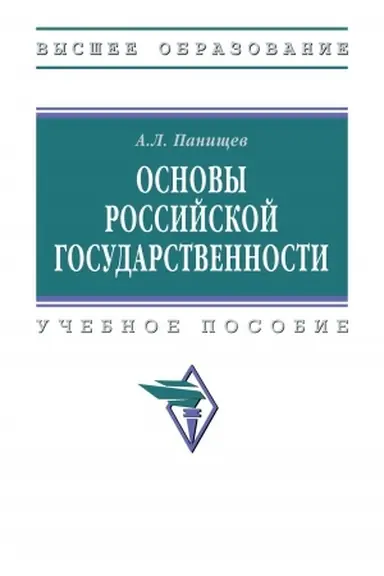 Buchcover: OSNOVY ROSSIJSKOJ GOSUDARSTVENNOSTI