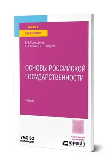 Обложка: ОСНОВЫ РОССИЙСКОЙ ГОСУДАРСТВЕННОСТИ. Учебник для вузов