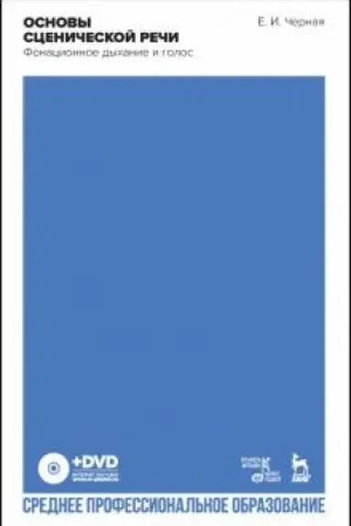 Buchcover: Osnovy sceničeskoj reči. Fonacionnoe dychanie i golos. + DVD. Učebnoe posobie dlja SPO