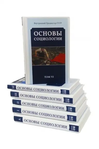 Cover: Osnovy sociologii. Komplekt iz 6 tomov