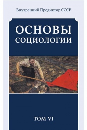 Cover: Osnovy sociologii. Tom 6