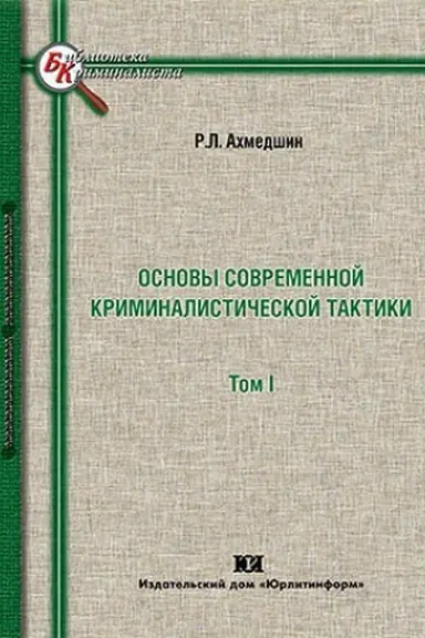 Buchcover: Osnovy sovremennoj kriminalističeskoj taktiki. V 2-ch tomach.