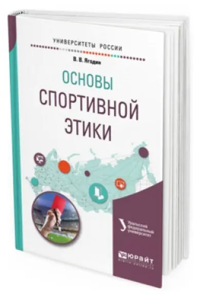 Обложка: ОСНОВЫ СПОРТИВНОЙ ЭТИКИ. Учебное пособие для бакалавриата и магистратуры