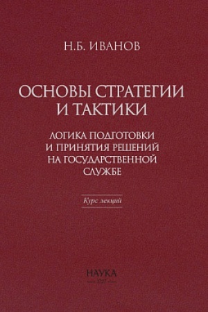 Cover: Osnovy strategii i taktiki: Logika podgotovki i prinyatiya reshenij na gosudarstvennoj sluzhbe. Kurs lekcij