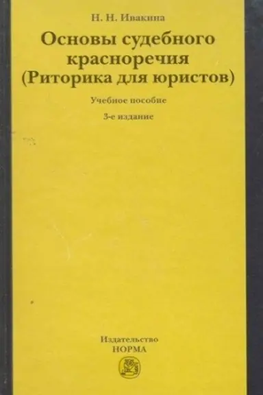 Обложка: ОСНОВЫ СУДЕБНОГО КРАСНОРЕЧИЯ (РИТОРИКА ДЛЯ ЮРИСТОВ), ИЗД.3