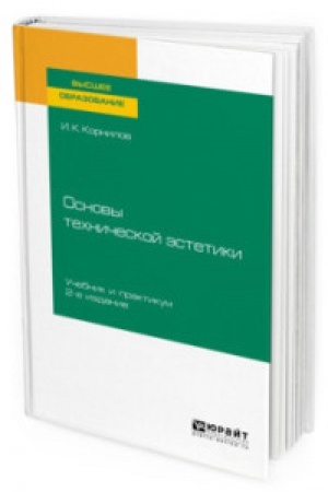Buchcover: OSNOVY TECHNIČESKOJ ĖSTETIKI 2-e izd., ispr. i dop. Učebnik i praktikum dlja vuzov