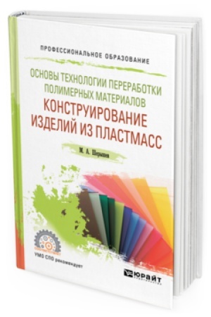Buchcover: OSNOVY TECHNOLOGII PERERABOTKI POLIMERNYCH MATERIALOV: KONSTRUIROVANIE IZDELIJ IZ PLASTMASS. Učebnik dlja SPO