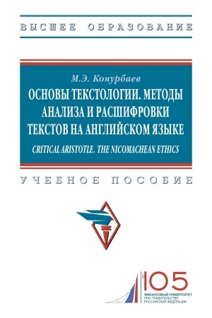 Обложка: ОСНОВЫ ТЕКСТОЛОГИИ. МЕТОДЫ АНАЛИЗА И РАСШИФРОВКИ ТЕКСТОВ НА АНГЛИЙСКОМ ЯЗЫКЕ. CRITICAL ARISTOTLE. THE NICOMACHEAN ETHICS.