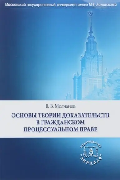 Обложка: Основы теории доказательств в гражданском процессуальном праве