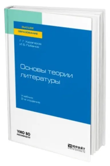 Buchcover: OSNOVY TEORII LITERATURY 2-e izd. Učebnik dlja vuzov