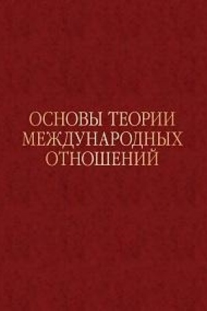 Cover: Osnovy teorii mezhdunarodnych otnoshenij: Opyt IMEMO v 1970-e gody. Nauchnoe izdanie