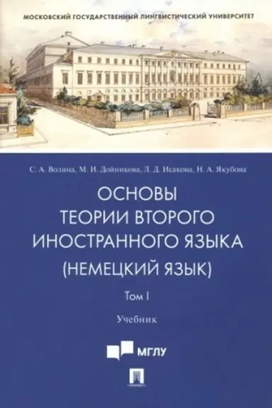 Обложка: Основы теории второго иностранного языка: немецкий язык.Уч.В 2 т. Т.I.