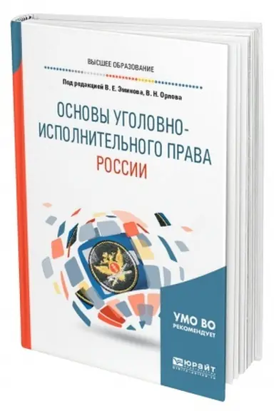 Buchcover: OSNOVY UGOLOVNO-ISPOLNITEL′NOGO PRAVA ROSSII. Učebnoe posobie dlja vuzov