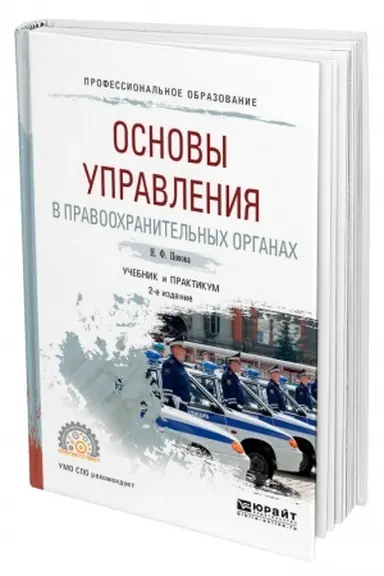 Buchcover: OSNOVY UPRAVLENIJA V PRAVOOCHRANITEL′NYCH ORGANACH. 2-e izdanie, pererabotannoe i dopolnennoe. Učebnik i praktikum dlja SPO