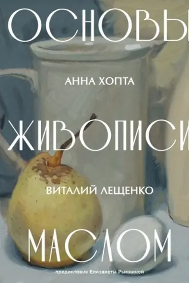 Buchcover: Osnovy živopisi maslom