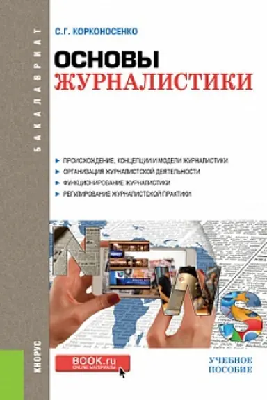 Cover: OSNOVY ZHURNALISTIKI. (BAKALAVRIAT). UCHEBNOE POSOBIE.