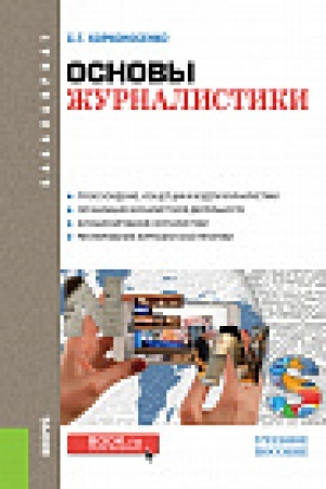 Обложка: Основы журналистики. (Бакалавриат). Учебное пособие.