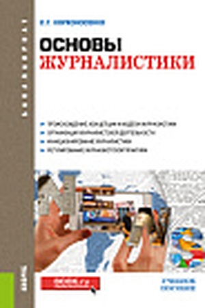 Cover: Osnovy zhurnalistiki. (Bakalavriat). Uchebnoe posobie.