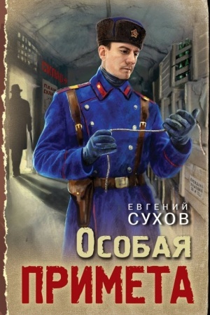 Buchcover: Osobaja primeta