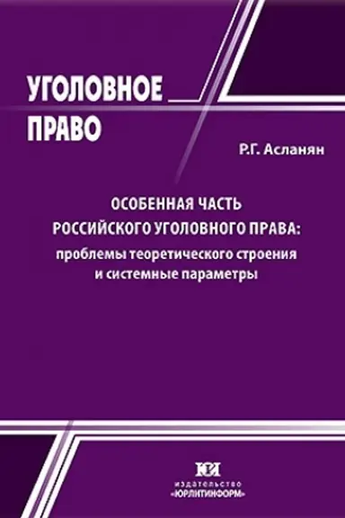 Обложка: Особенная часть российского уголовного права: проблемы теоретического строения и системные параметры.