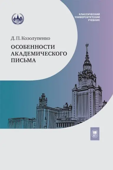 Обложка: Особенности академического письма
