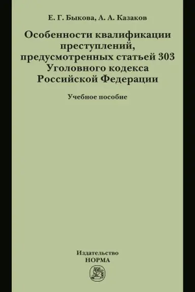 Cover: OSOBENNOSTI KVALIFIKACII PRESTUPLENIJ, PREDUSMOTRENNYCH STAT′EJ 303 UGOLOVNOGO KODEKSA RF