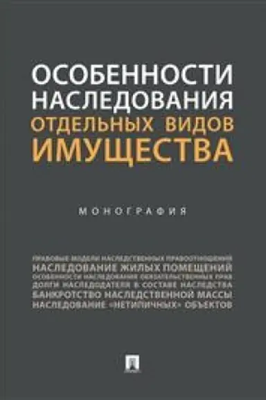 Cover: Osobennosti nasledovaniya otdel′nych vidov imushhestva. Monografiya