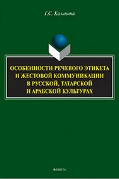 Обложка: Особенности речевого этикета и жестовой коммуникации в русской, татарской и арабской культурах : монография