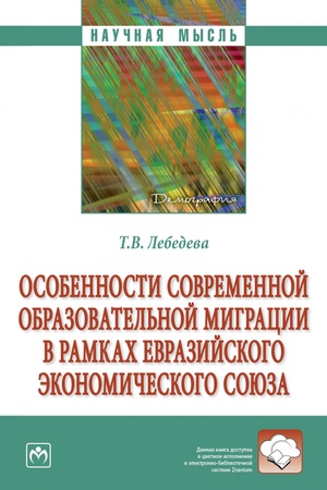 Buchcover: OSOBENNOSTI SOVREMENNOJ OBRAZOVATEL′NOJ MIGRACII V RAMKACH EVRAZIJSKOGO ĖKONOMIČESKOGO SOJUZA, IZD.1