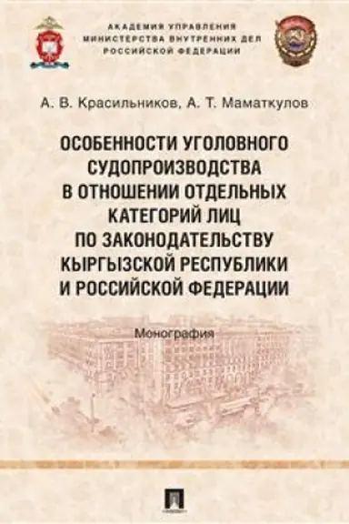 Cover: Osobennosti ugolovnogo sudoproizvodstva v otnoshenii otdel′nych kategorij lic po zakonodatel′stvu Kyrgyzskoj Respubliki i Rossijskoj Federacii. Monograf
