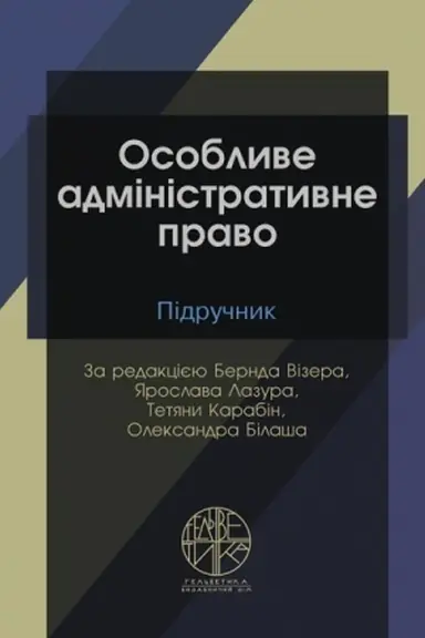 Обложка: Особливе адміністративне право
