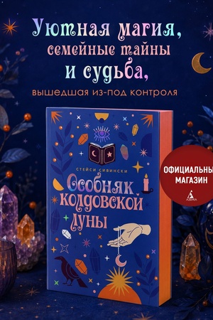 Buchcover: Osobnjak koldovskoj luny. Sestry Kuigli. Kniga 2. Ujutnoe fėntezi