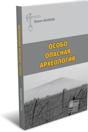 Cover: Osobo opasnaya archeologiya