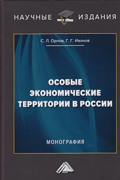 Обложка: Особые экономические территории в России: Монография, 2-е изд., перераб. и доп.(изд:2)