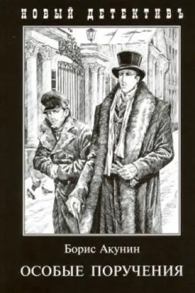 Buchcover: Osobye poručenija