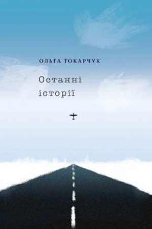 Обложка: Останні історії